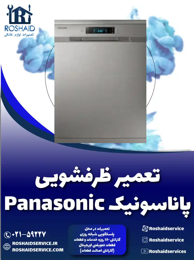 تعمیر ظرفشویی پاناسونیک